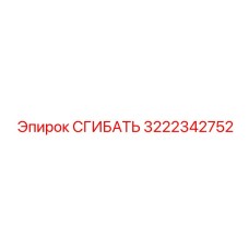 Инновационный сгибатель 3222342752 производства Epiroc