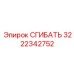 Инновационный сгибатель 3222342752 производства Epiroc