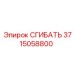 Альтернативный текст для фото детали СГИБАТЬ 3715058800