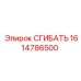 СГИБАТЬ 1614786500 из нержавеющей стали для оборудования Epiroc