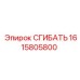 Биметаллический фитинг 1615805800 с углом 120° для Epiroc