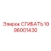 1096001430 СГИБАТЬ Epiroc