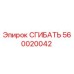 Оригинальный фитинг СГИБАТЬ 560020042 Epiroc