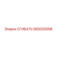 Фитинг СГИБАТЬ 560020058 для буровых машин