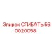 Фитинг СГИБАТЬ 560020058 для буровых машин