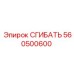 Сгибатель гидравлический 560500600 Epiroc из нержавеющей стали