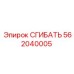 Сгибатель высокого давления 562040005 Epiroc