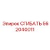Биметаллический сгибатель 562040011 Epiroc