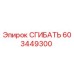 Оригинальный компонент СГИБАТЬ артикул 603449300 производитель Epiroc