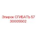 5730005502 СГИБАТЬ Epiroc