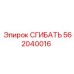 Сгибатель артикул 562040016 для буровых установок