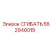 Биметаллический сгибатель для высоких давлений