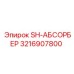 3216907800 SH-АБСОРБЕР Epiroc