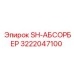 3222047100 SH-АБСОРБЕР Epiroc