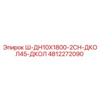 4812272090 Ш-ДН10Х1800-2СН-ДКОЛ45-ДКОЛ Epiroc