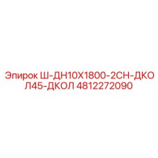 4812272090 Ш-ДН10Х1800-2СН-ДКОЛ45-ДКОЛ Epiroc