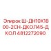 4812272090 Ш-ДН10Х1800-2СН-ДКОЛ45-ДКОЛ Epiroc