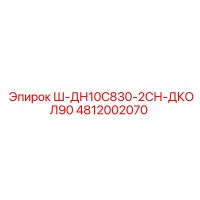 4812002070 Ш-ДН10С830-2СН-ДКОЛ90 Epiroc
