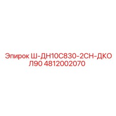 4812002070 Ш-ДН10С830-2СН-ДКОЛ90 Epiroc