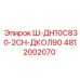 4812002070 Ш-ДН10С830-2СН-ДКОЛ90 Epiroc