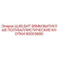 90003680 - Ш,80,БИТ 95MM ВЫПУКЛЫЕ ПОЛУБАЛЛИСТИЧЕСКИЕ КНОПКИ - Epiroc