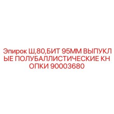 Комплект выпуклых кнопок 95мм арт.90003680 для буровых установок Ш80