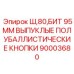 Комплект выпуклых кнопок 95мм арт.90003680 для буровых установок Ш80