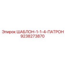 Шаблон для патронов буровых установок Эпирок