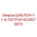 Шаблон для патронов буровых установок Эпирок