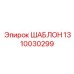 1310030299 ШАБЛОН Epiroc