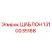 1310035188 ШАБЛОН Epiroc