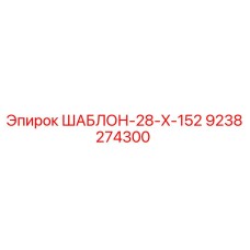 9238274300 ШАБЛОН-28-X-152 Epiroc