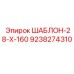 Шаблон для юстировки буровых штанг 160мм Epiroc 9238274310