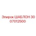 Оригинальный шаблон артикул 3007012500 производитель Epiroc
