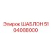 5104088000 ШАБЛОН Epiroc
