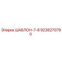 9238270790 ШАБЛОН-7-8 Epiroc