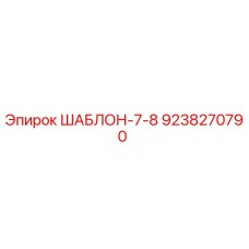 9238270790 ШАБЛОН-7-8 Epiroc
