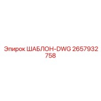 2657932758 ШАБЛОН-DWG Epiroc