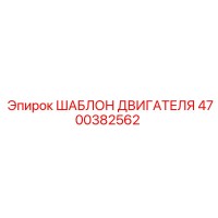 4700382562 ШАБЛОН ДВИГАТЕЛЯ Epiroc