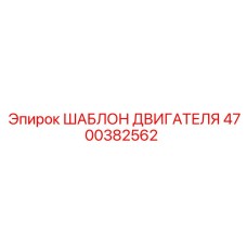 4700382562 ШАБЛОН ДВИГАТЕЛЯ Epiroc
