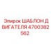 4700382562 ШАБЛОН ДВИГАТЕЛЯ Epiroc