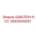 Оригинальный шаблон HCC артикул 3093000001 производитель Epiroc
