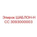 Оригинальный шаблон HCC артикул 3093000003 производитель Epiroc