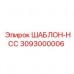 Титановый шаблон HCC 3093000006 производителя Epiroc