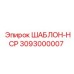 Калибровочный шаблон HCP артикул 3093000007 от Epiroc