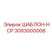 Многофункциональный шаблон HCP 3093000008 производства Epiroc