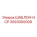 Изображение шаблона HCP Epiroc 3093000009 для точного бурения