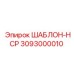 Фото шаблона HCP Epiroc 3093000010, используемого в буровых установках