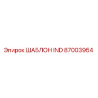 87003954 ШАБЛОН IND Epiroc