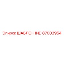 87003954 ШАБЛОН IND Epiroc